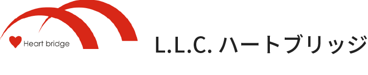 L.L.C ハートブリッジ